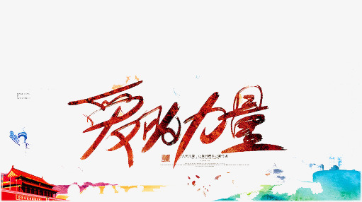 关爱的力量_关爱环卫工,传递温暖力量_蔚蓝力量 关爱海洋