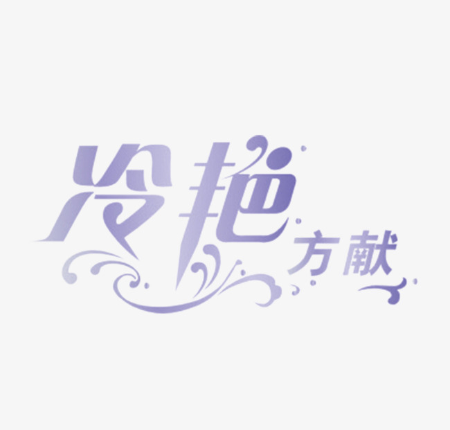 冷艳艺术字