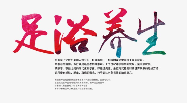 足浴养生字体的素材免抠                   足疗  美容  保健  养生