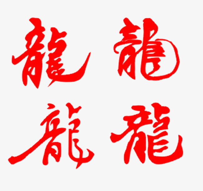 龙艺术字