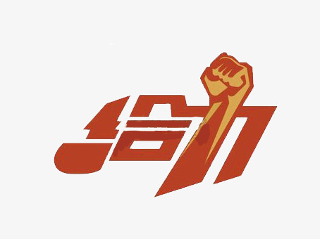 给力