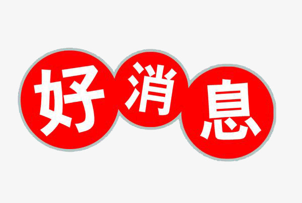 好消息