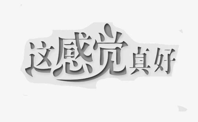 透明字这感觉真好