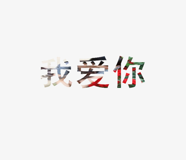 艺术字体我爱你