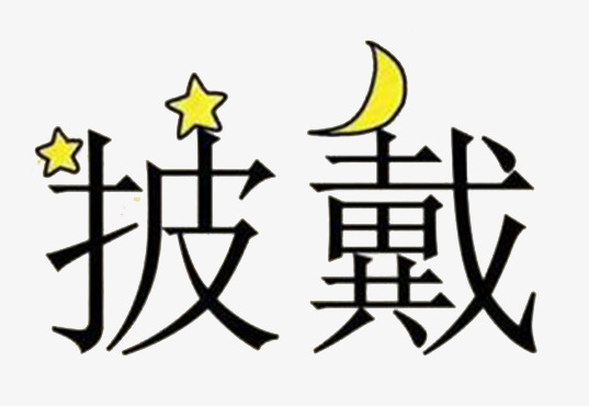 载字猜成语是什么成语_5个字背后隐藏了5个成语,麻烦高智商来一一解密