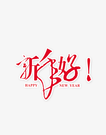 新年好_艺术字设计_千库网