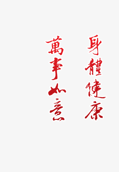 万事如意