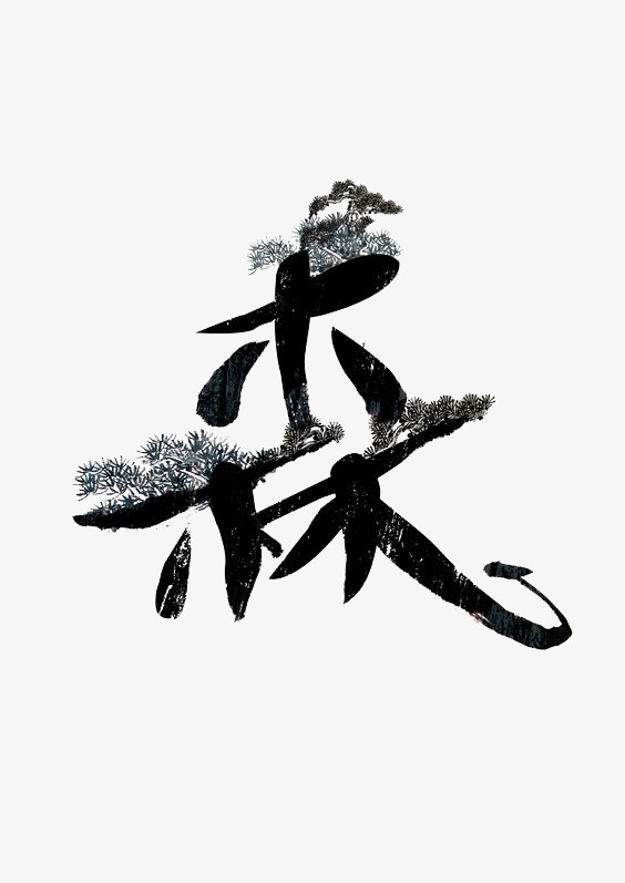 艺术中文字森