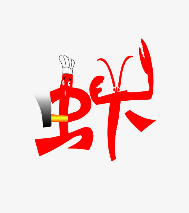 虾艺术字