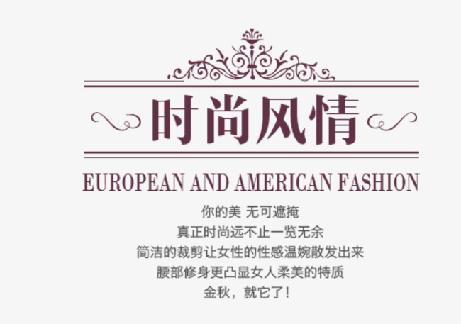 时尚风情服装文案排版素材图片免费下载_高清