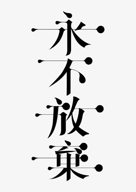 艺术中文字永不放弃