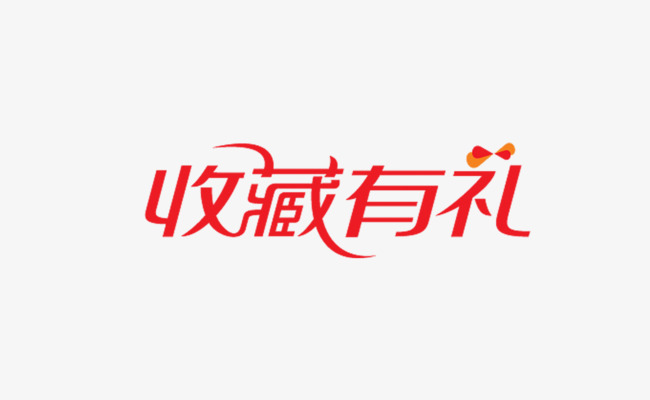 收藏有礼