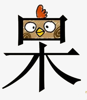 呆什么鹅成语_成语故事图片