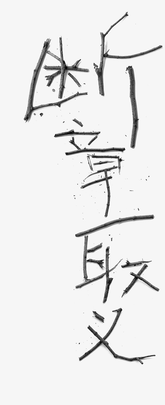 艺术中文字断章取义_艺术字设计_千库网