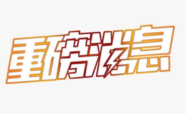 重磅消息镂空文字