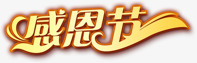 感恩节金黄艺术字