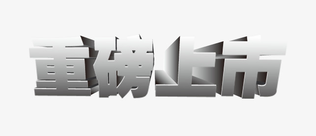 重磅上市立体文字