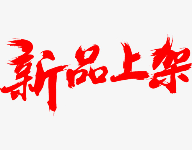 新品上架
