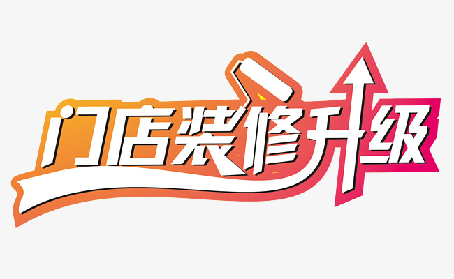 门店装修升级