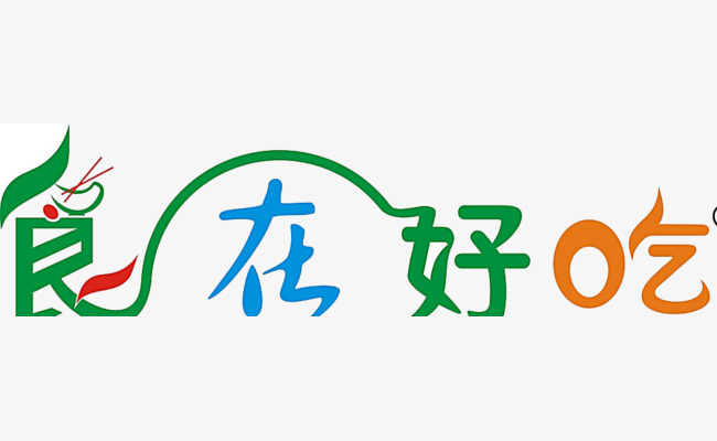 食在好吃字
