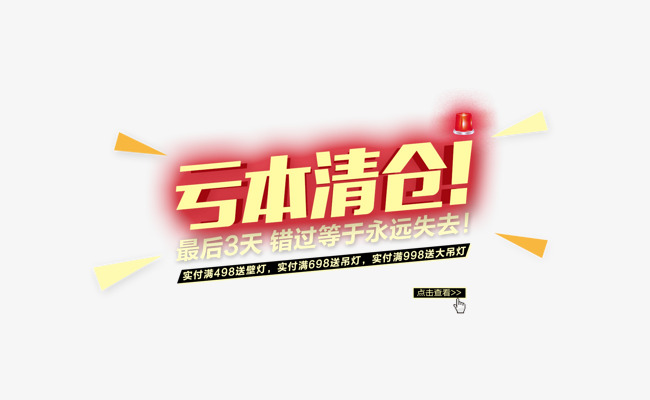 亏本清仓