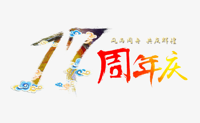 周年庆字体设计
