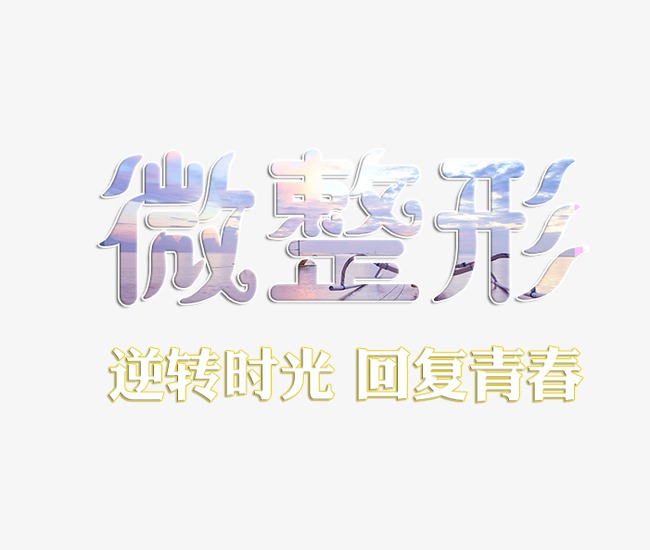 微整形艺术字