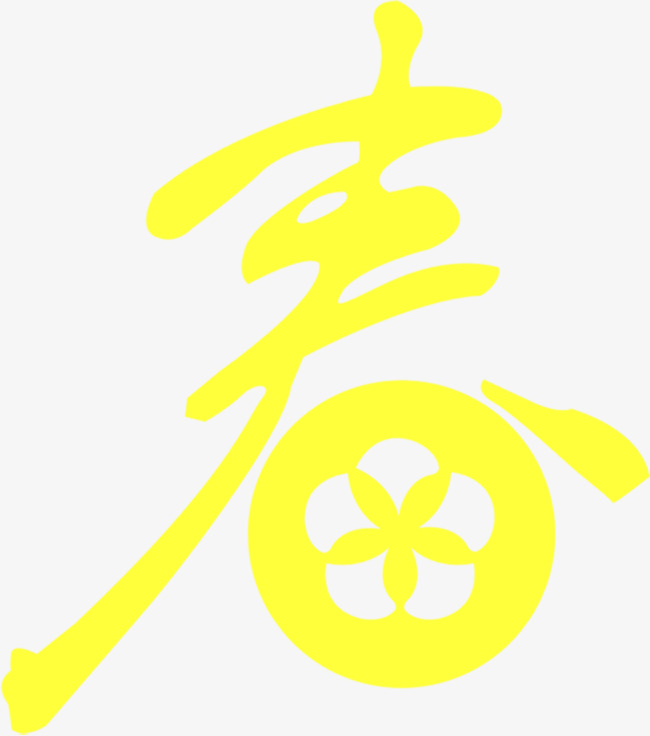 黄色春字体设计