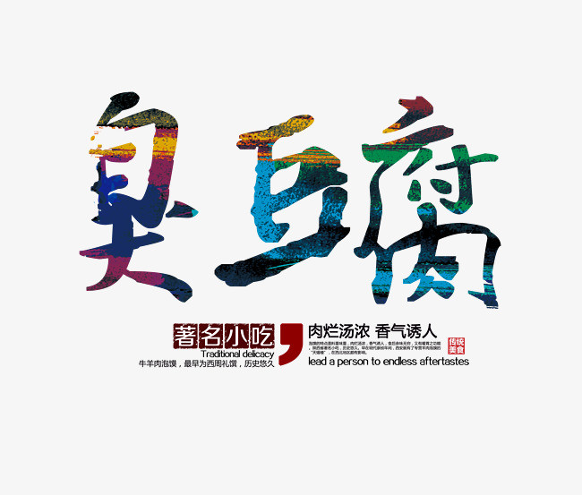 臭豆腐艺术字png平面-90制作如何用ps设计门店素材det365在线投注_皇冠det365足球网_det365是什么图片