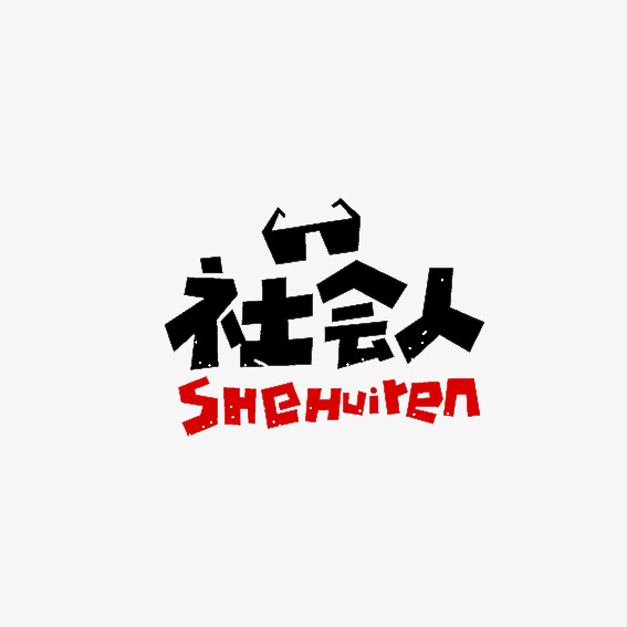 人口艺术字_人口普查艺术字(3)