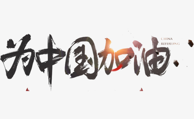 为中国加油_艺术字设计_千库网