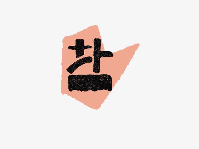 创意字体盐