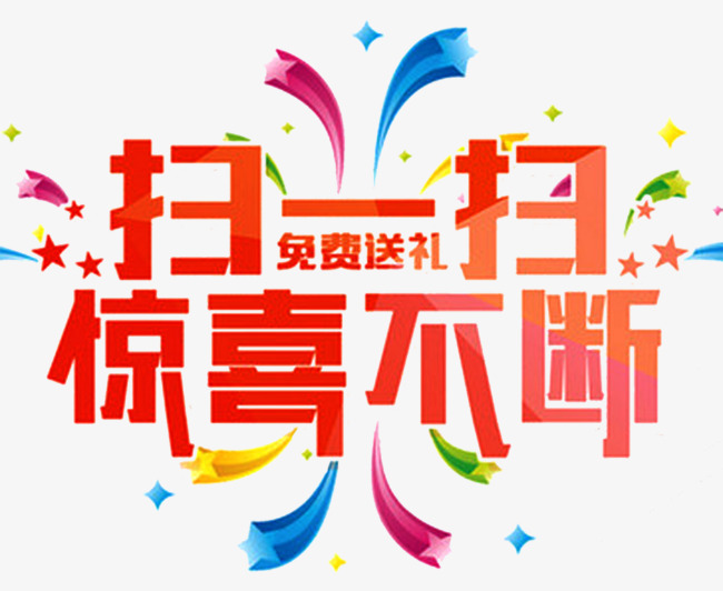 扫一扫惊喜不断免费送李png素材-90设计