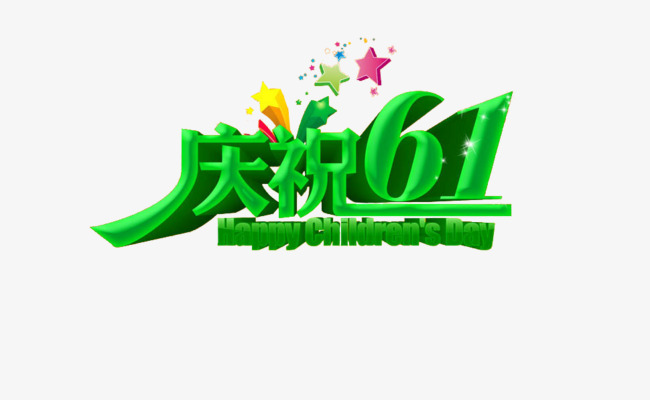 绿色的庆祝六一艺术字体_艺术字设计_千库网