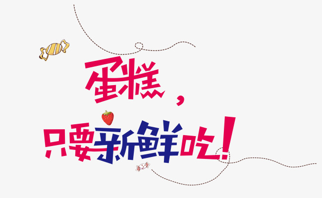 蛋糕只要新鲜吃