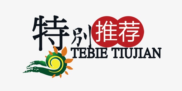 特别推荐艺术字