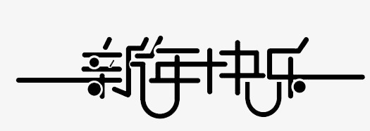 新年快乐文字设计