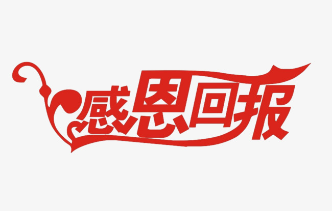 感恩艺术字体