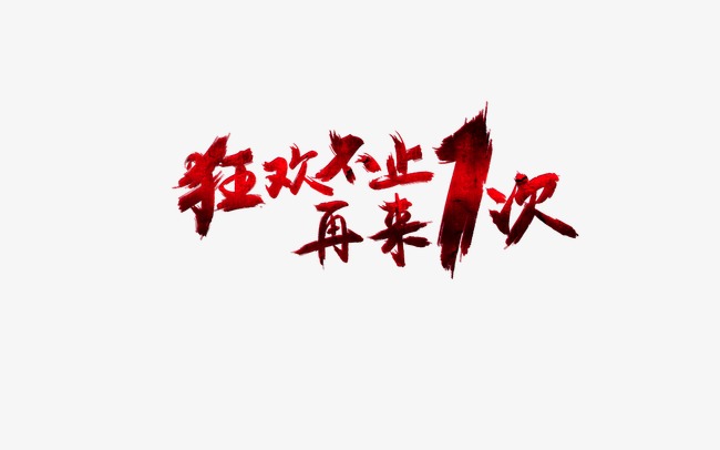 促销艺术字