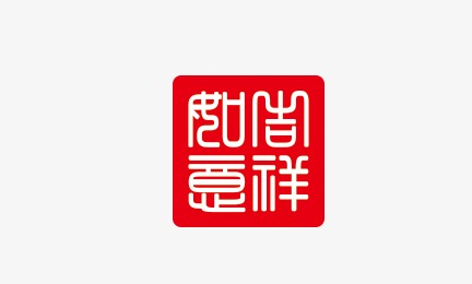 吉祥如意中国风印章毛笔免扣图艺术字