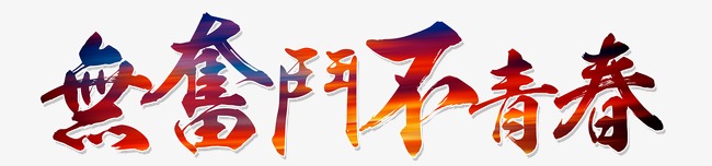 无奋斗不青春艺术字