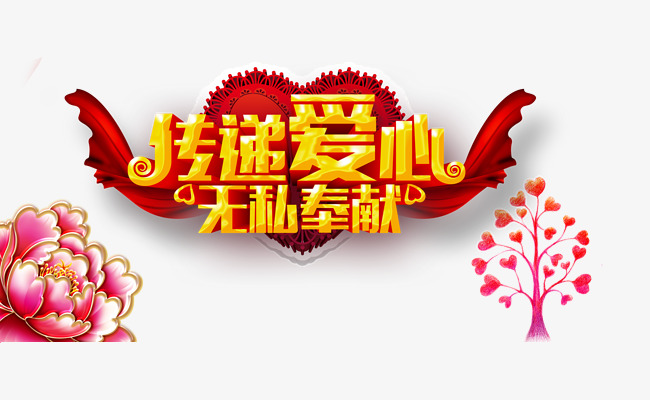 传递爱心无私奉献