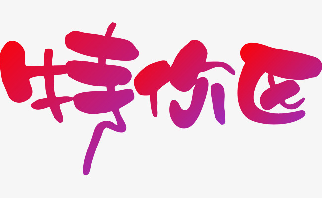 特你区艺术字