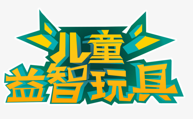 千库网 艺术字 儿童益智玩具  按   收藏千库网