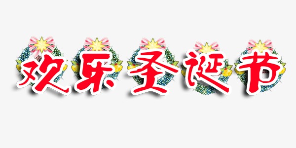 欢乐圣诞节艺术字