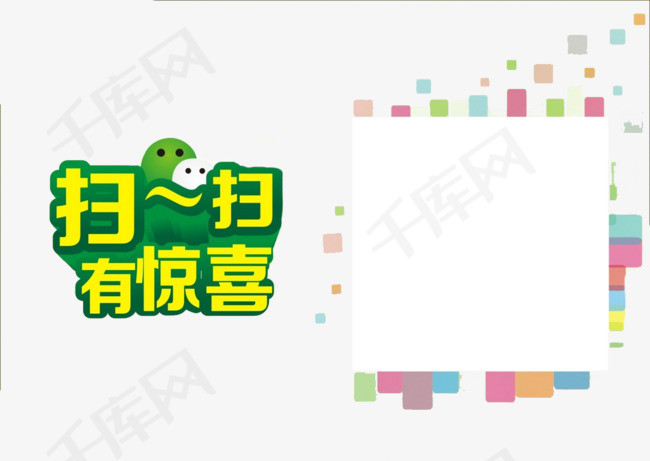微信扫一扫有惊喜二维码绿色黄色促销字体