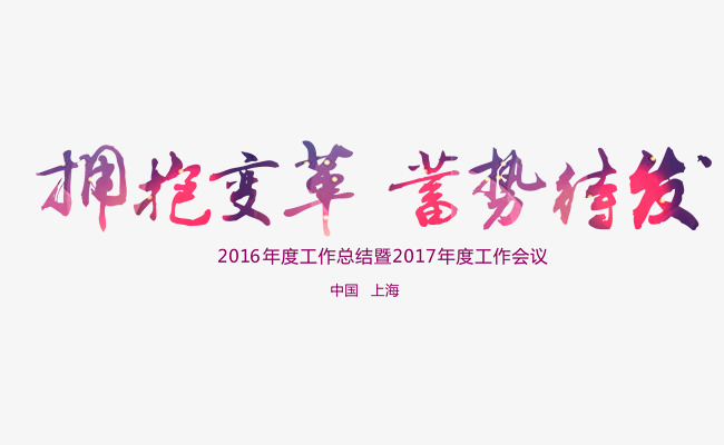 拥抱变革蓄势待发艺术字
