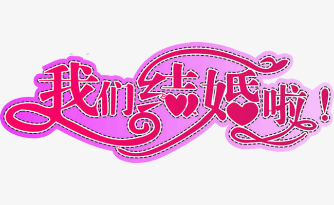 我们结婚吧