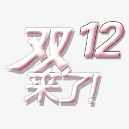 双十二字体