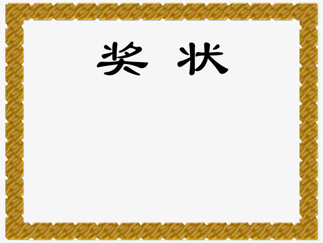 本次奖状模板作品为设计师创作,格式为png,编号为 17054064,大小0图片